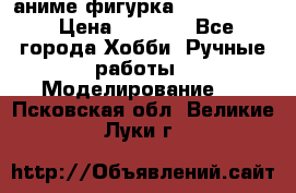 аниме фигурка “Fate/Zero“ › Цена ­ 4 000 - Все города Хобби. Ручные работы » Моделирование   . Псковская обл.,Великие Луки г.